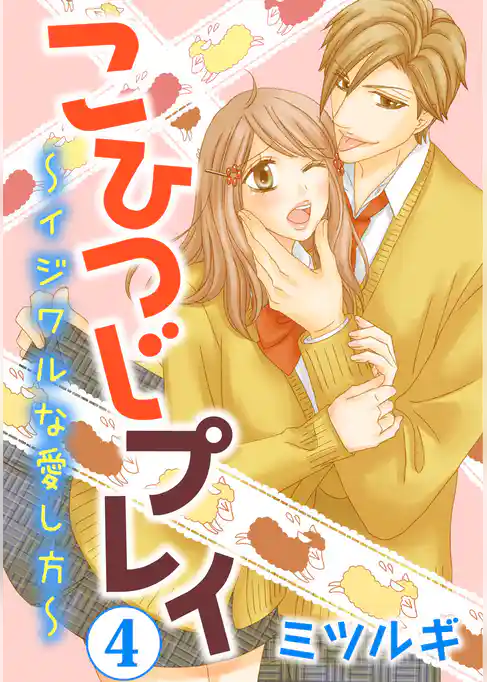 こひつじプレイ～イジワルな愛し方～