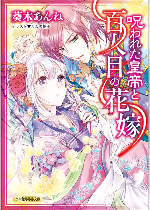 呪われた皇帝と百人目の花嫁