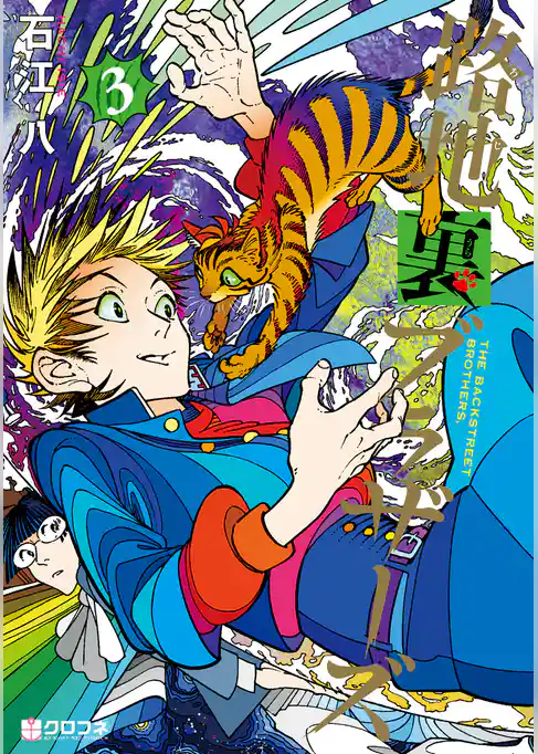 路地裏ブラザーズ