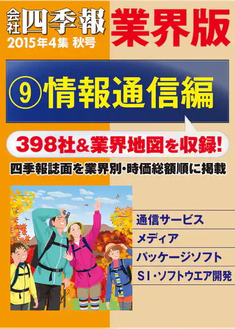 会社四季報 業界版（15年秋号）
