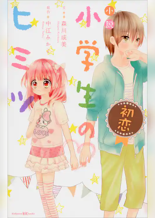 小説　小学生のヒミツ　初恋
