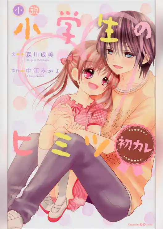 小説　小学生のヒミツ　初カレ
