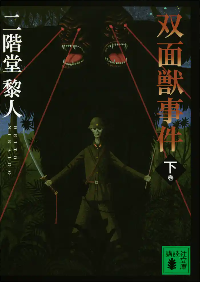 双面獣事件（下）