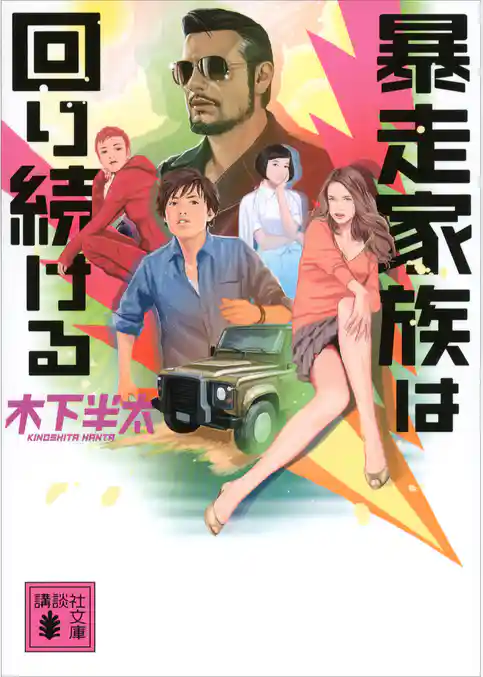 暴走家族は回り続ける