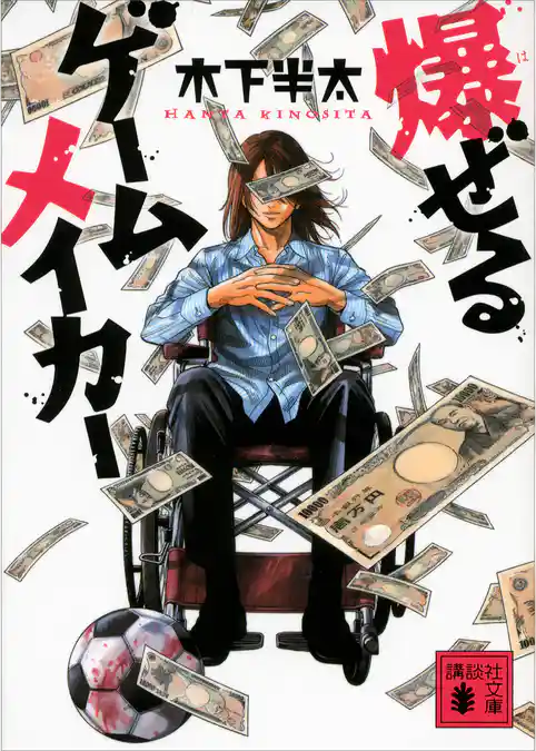 爆ぜるゲームメイカー