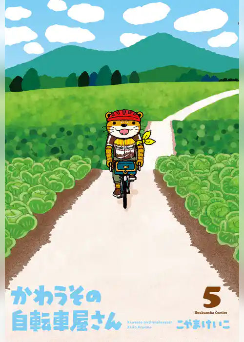 かわうその自転車屋さん 5巻