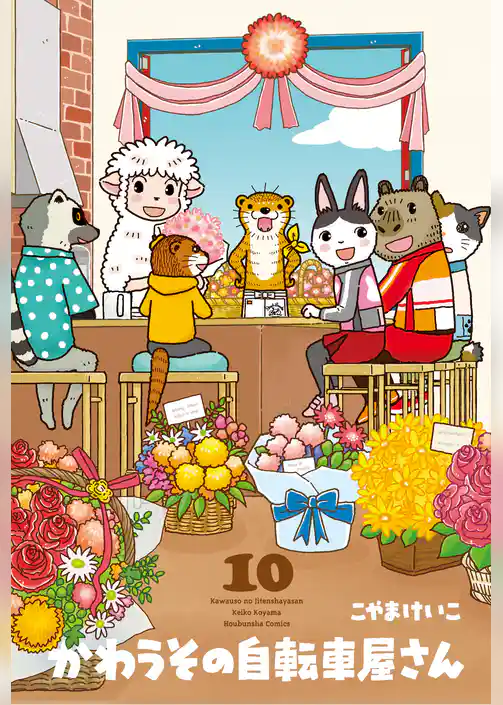 かわうその自転車屋さん