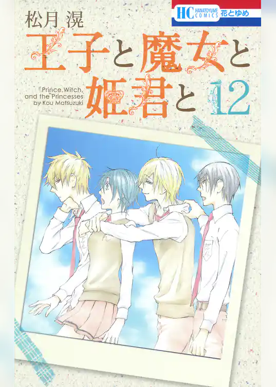 王子と魔女と姫君と