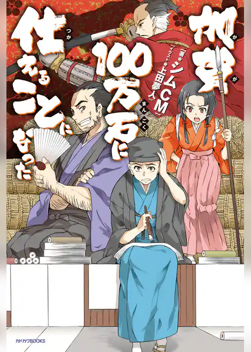 加賀100万石に仕えることになった