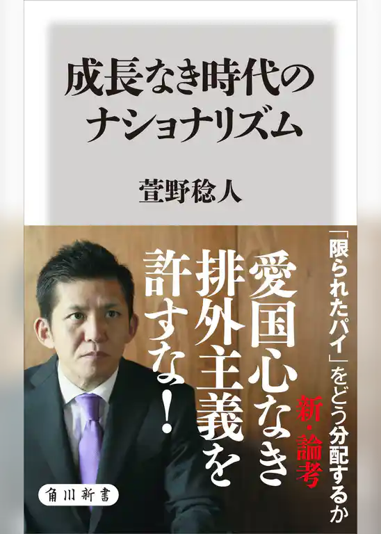 成長なき時代のナショナリズム