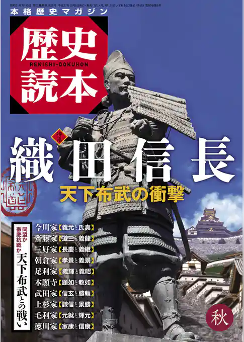 歴史読本2015年秋号電子特別版「特集　織田信長　天下布武の衝撃」
