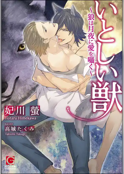 いとしい獣～狼は月夜に愛を囁く～