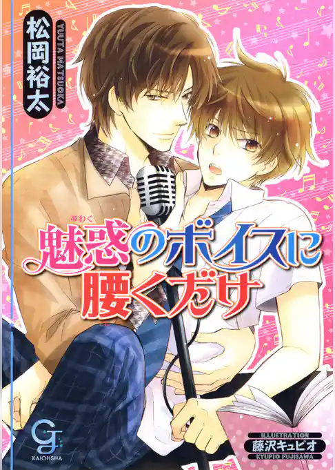 魅惑のボイスに腰くだけ