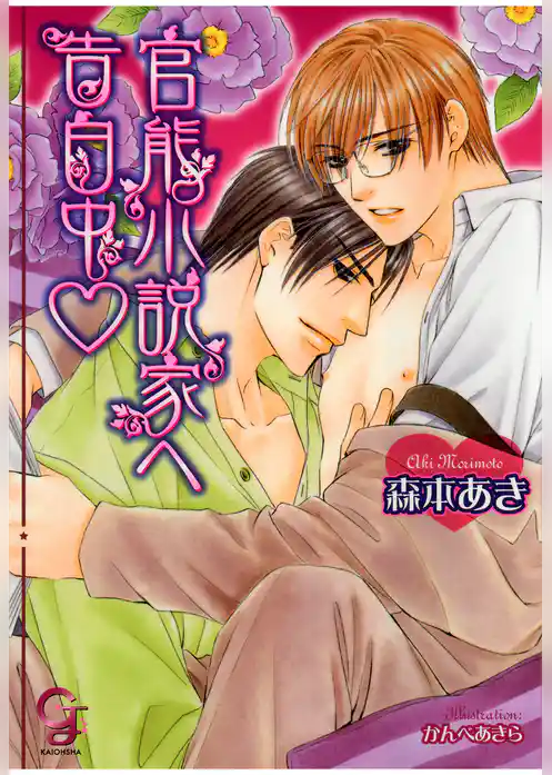 官能小説家へ告白中