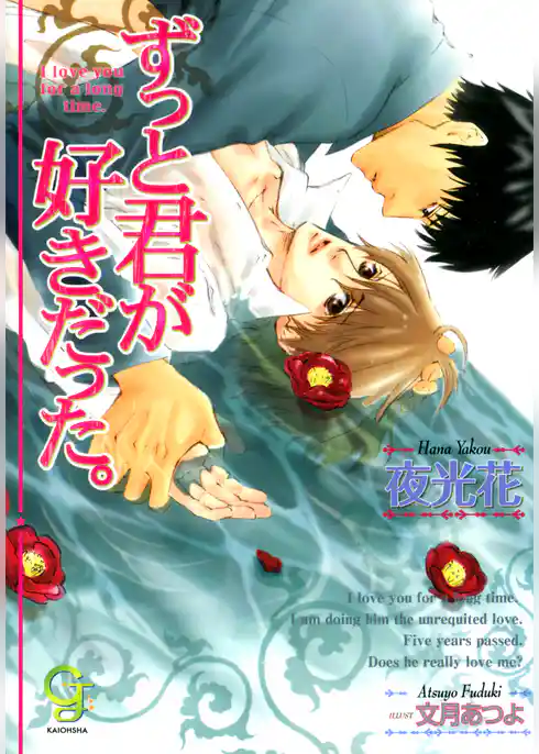 ずっと君が好きだった。