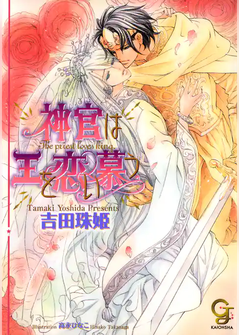 神官は王を恋い慕う