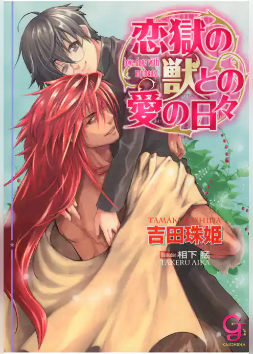 恋獄の獣との愛の日々