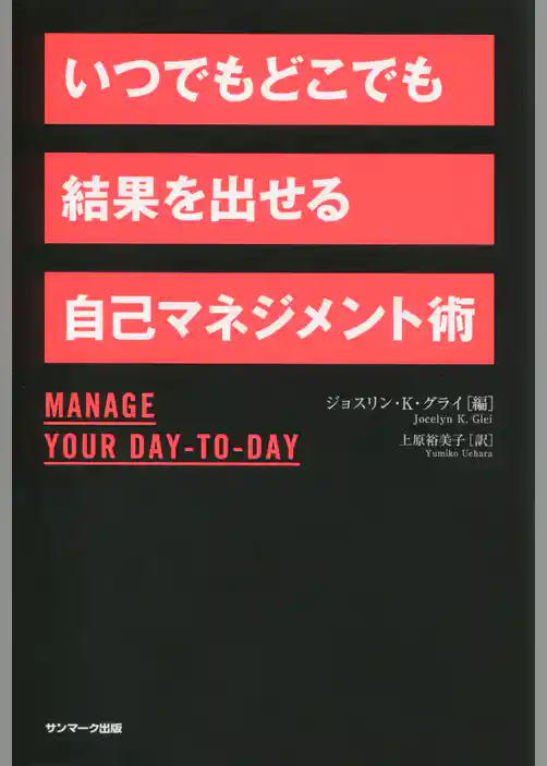 いつでもどこでも結果を出せる自己マネジメント術