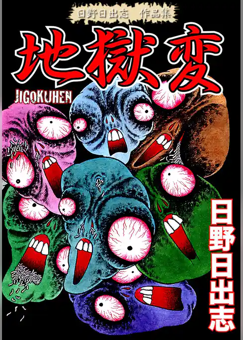 日野日出志 作品集 地獄変