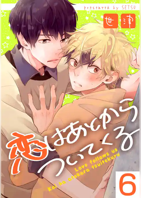 恋はあとからついてくる