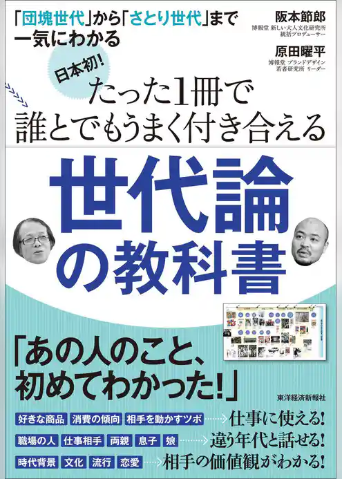 日本初！　たった１冊で誰とでもうまく付き合える世代論の教科書　―「団塊世代」から「さとり世代」まで一気にわかる