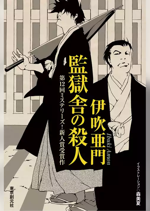 監獄舎の殺人