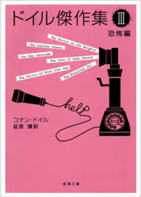 ドイル傑作集