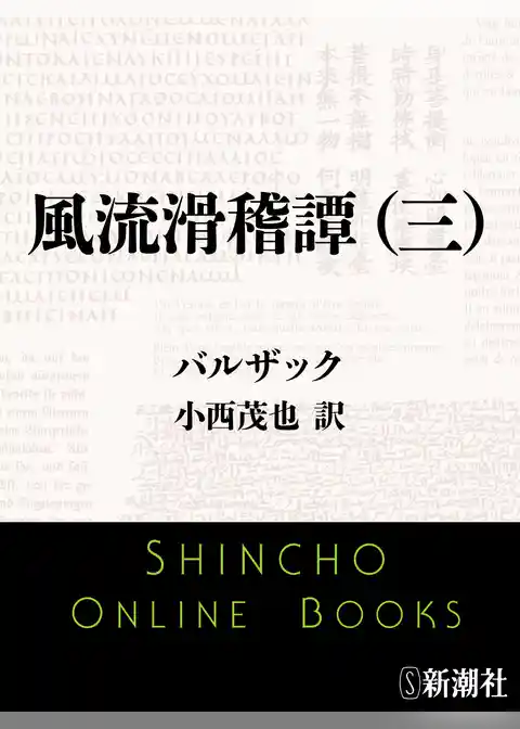 風流滑稽譚