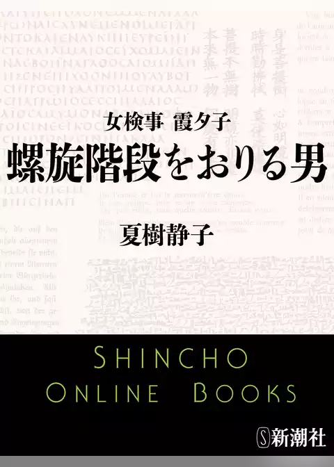 女検事 霞夕子　螺旋階段をおりる男
