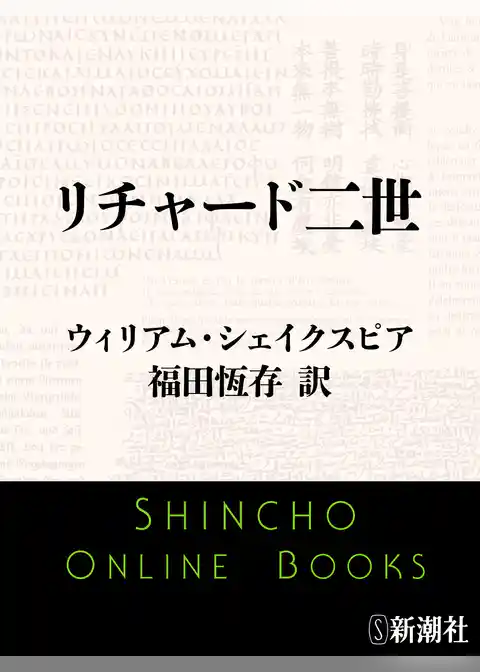 リチャード二世