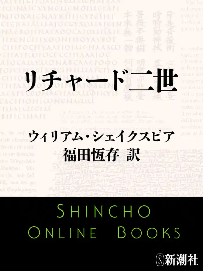 リチャード二世