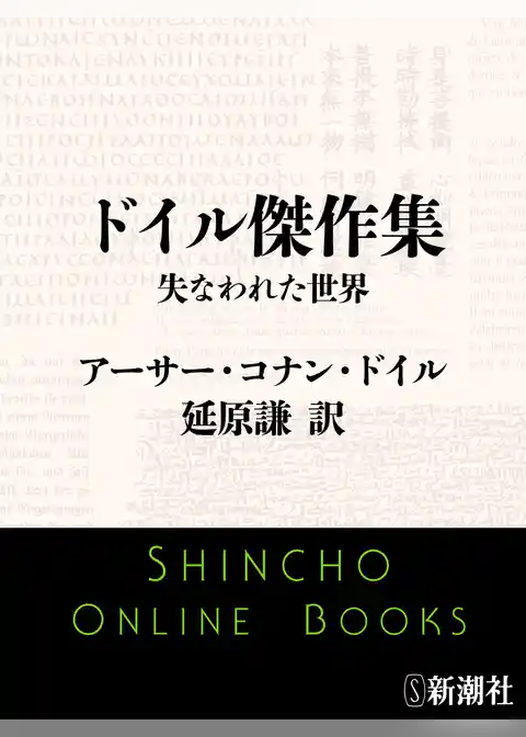 ドイル傑作集　失なわれた世界