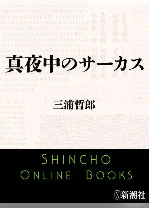 真夜中のサーカス