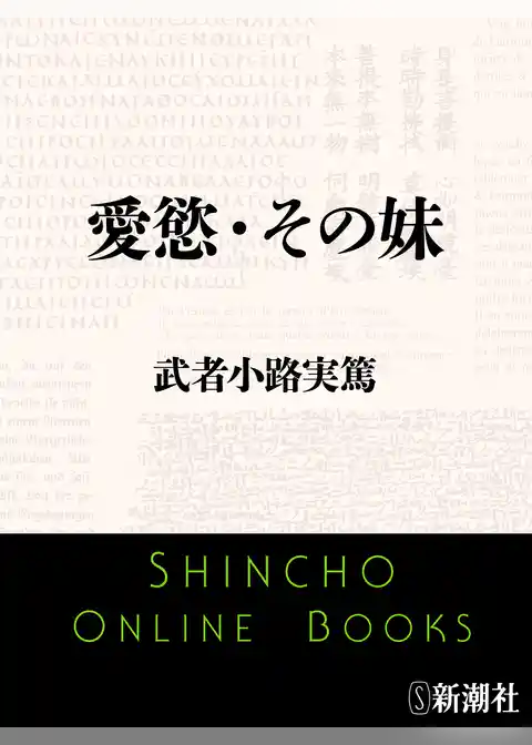 愛慾・その妹