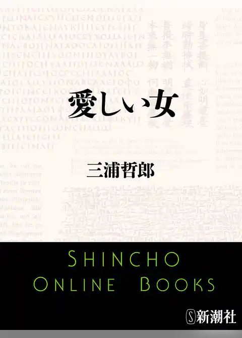 愛しい女