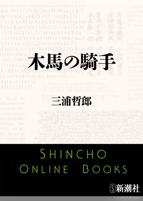 木馬の騎手