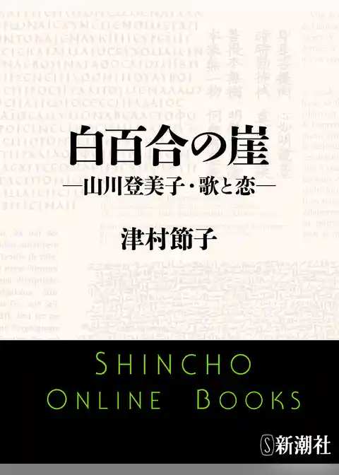 白百合の崖―山川登美子・歌と恋―