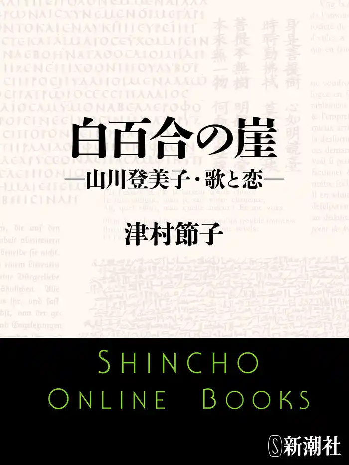 白百合の崖―山川登美子・歌と恋―