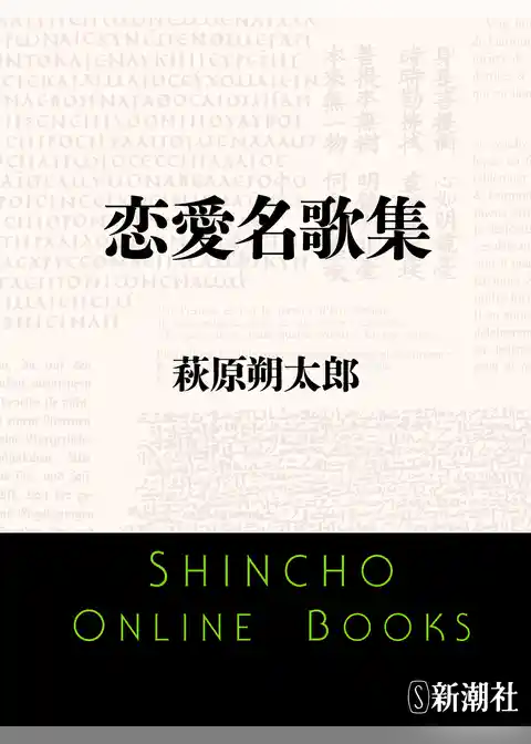 恋愛名歌集