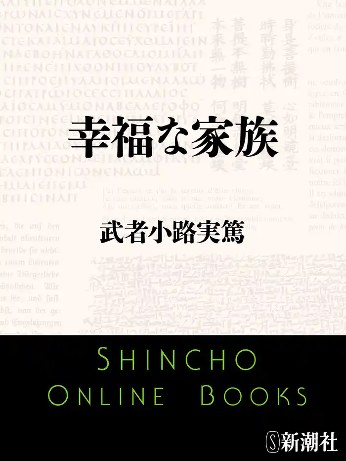 幸福な家族