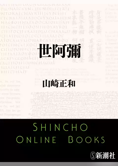 世阿彌
