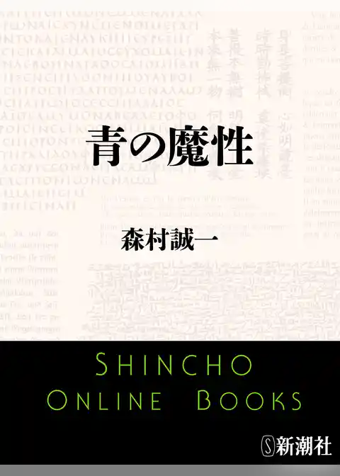 青の魔性