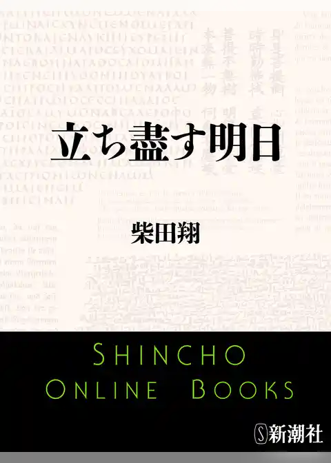 立ち盡す明日