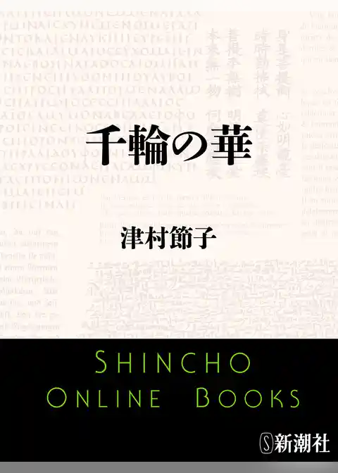 千輪の華