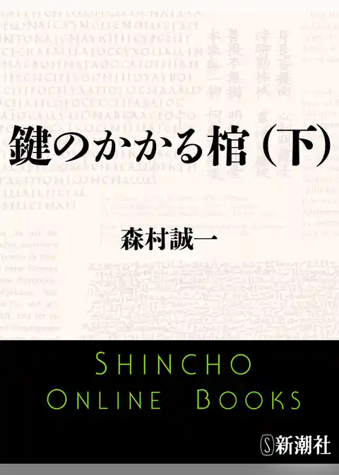 鍵のかかる棺