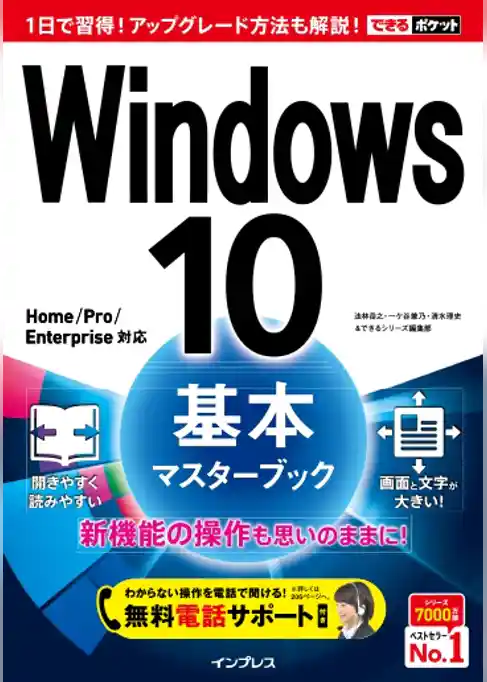 できるポケットWindows 10 基本マスターブック