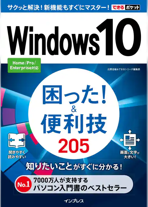 できるポケットWindows 10  困った！＆便利技 205