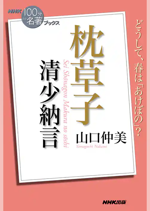 ＮＨＫ「１００分ｄｅ名著」ブックス　清少納言　枕草子