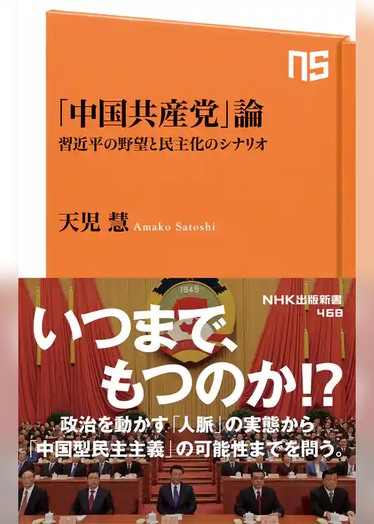 「中国共産党」論　習近平の野望と民主化のシナリオ