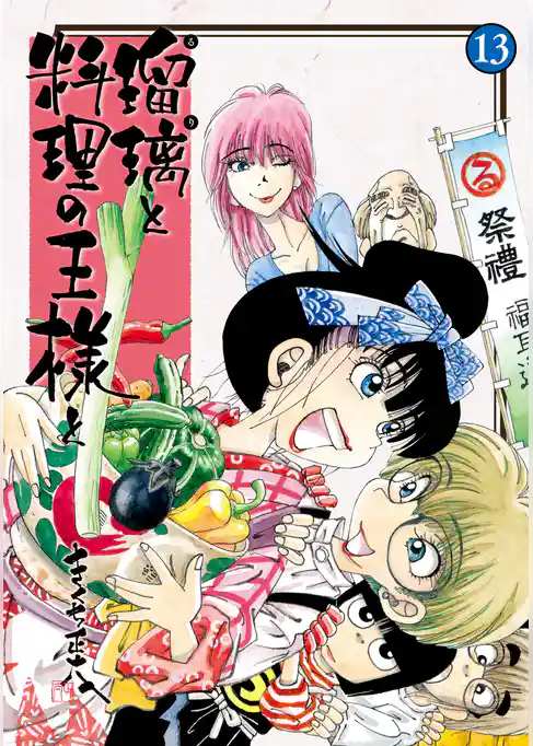 瑠璃と料理の王様と